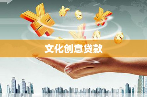 独山文化创意贷款