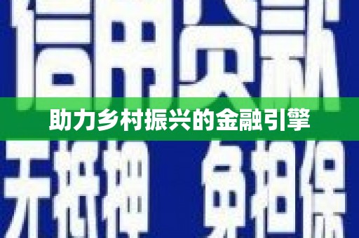 独山助力乡村振兴的金融引擎