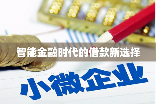 独山智能金融时代的借款新选择