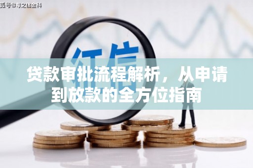独山贷款审批流程解析，从申请到放款的全方位指南