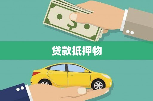 独山贷款抵押物