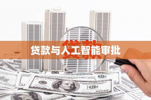 独山贷款与人工智能审批