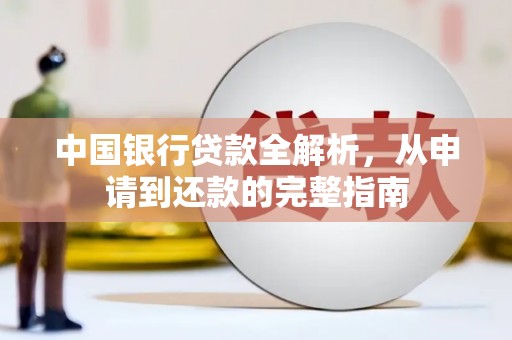 独山中国银行贷款全解析，从申请到还款的完整指南