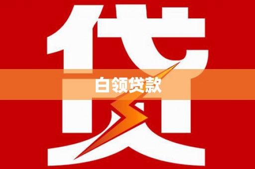独山白领贷款