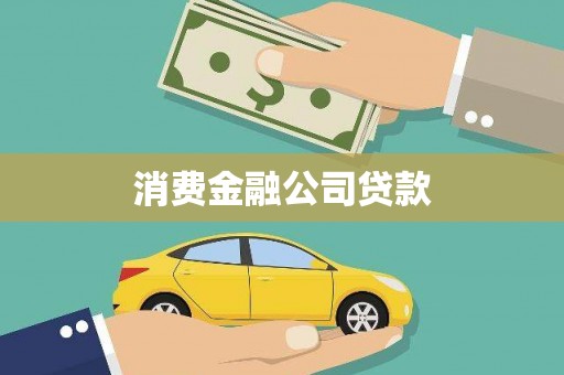 独山消费金融公司贷款