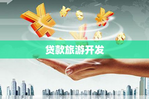 独山贷款旅游开发