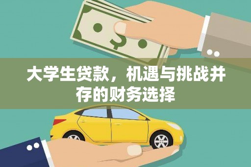 独山大学生贷款，机遇与挑战并存的财务选择