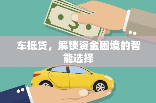 独山车抵贷，解锁资金困境的智能选择