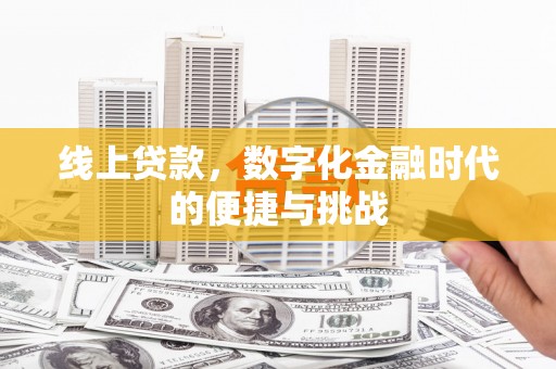 独山线上贷款，数字化金融时代的便捷与挑战