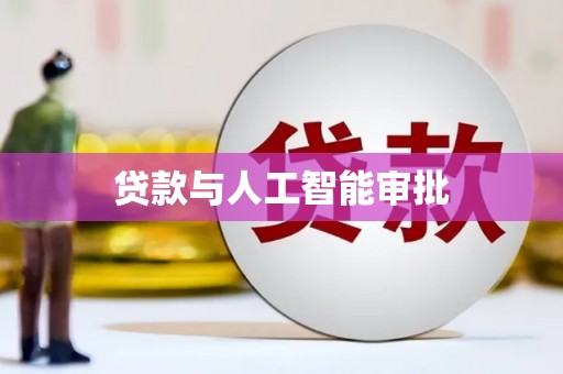 独山贷款与人工智能审批