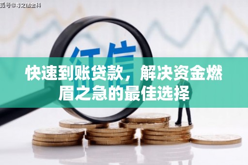 独山快速到账贷款，解决资金燃眉之急的最佳选择