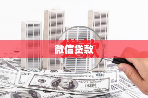 独山微信贷款