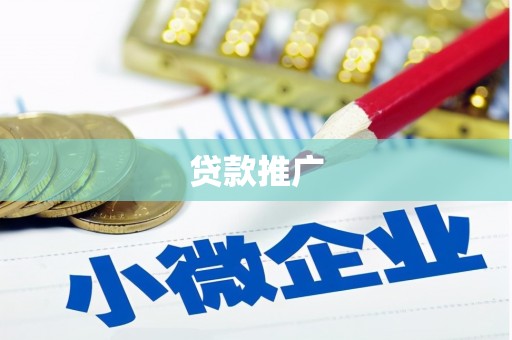 独山贷款推广