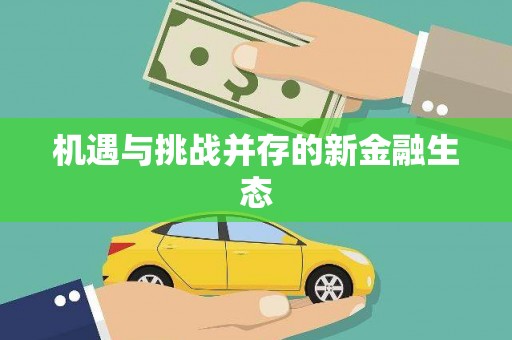 独山机遇与挑战并存的新金融生态