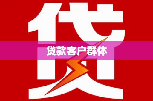 独山贷款客户群体