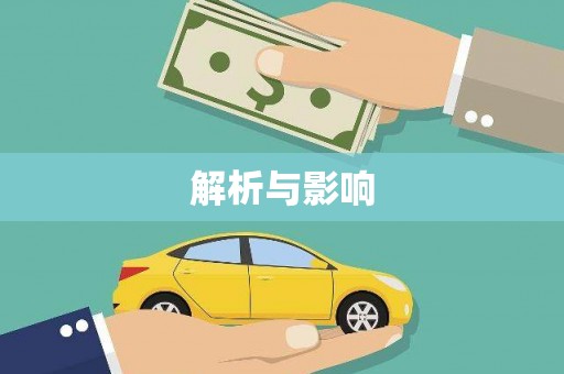 独山解析与影响