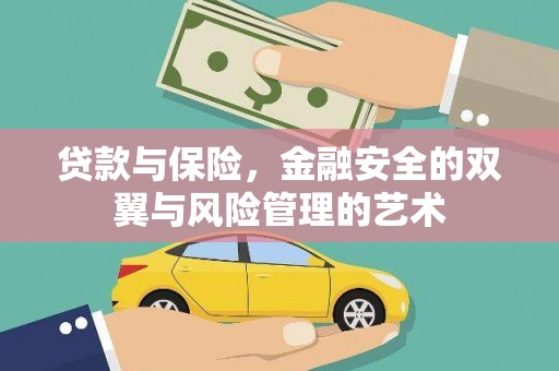 独山贷款与保险，金融安全的双翼与风险管理的艺术