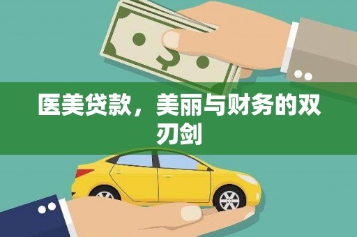 独山医美贷款，美丽与财务的双刃剑