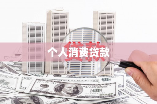 独山个人消费贷款