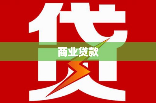 独山商业贷款