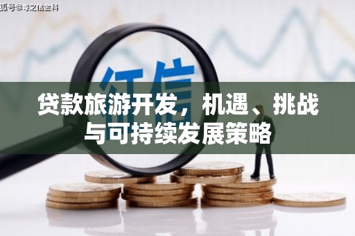 独山贷款旅游开发，机遇、挑战与可持续发展策略