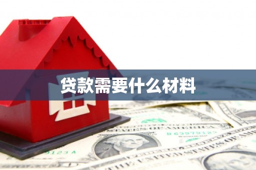 独山贷款需要什么材料