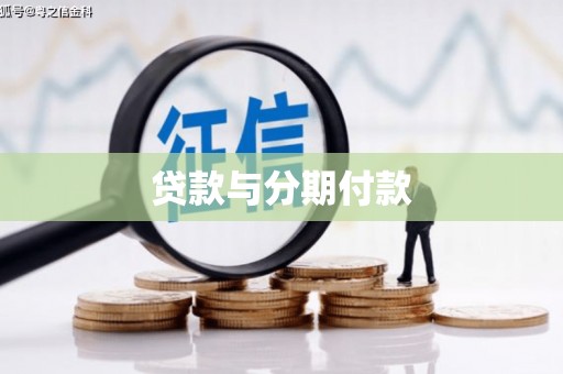 独山贷款与分期付款