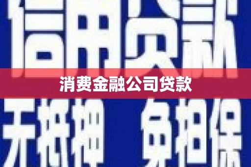 独山消费金融公司贷款