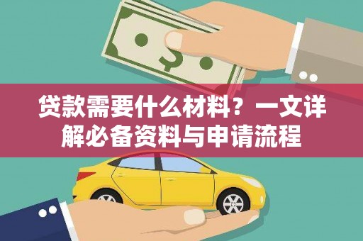 独山贷款需要什么材料？一文详解必备资料与申请流程