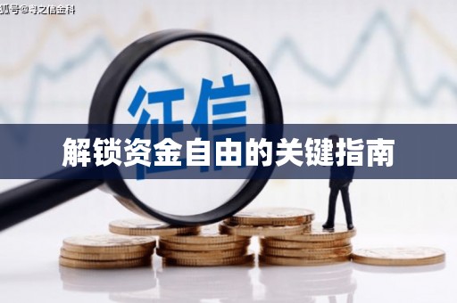独山解锁资金自由的关键指南