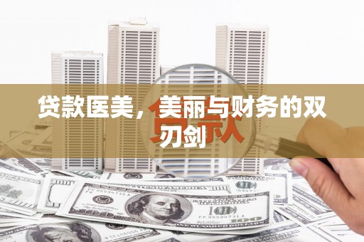 独山贷款医美，美丽与财务的双刃剑