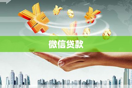 独山微信贷款