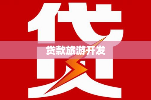 独山贷款旅游开发