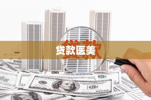 独山贷款医美