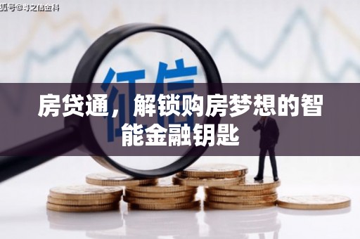 独山房贷通，解锁购房梦想的智能金融钥匙