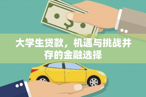独山大学生贷款，机遇与挑战并存的金融选择