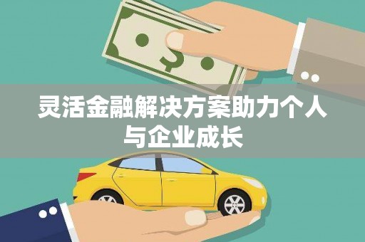 独山灵活金融解决方案助力个人与企业成长