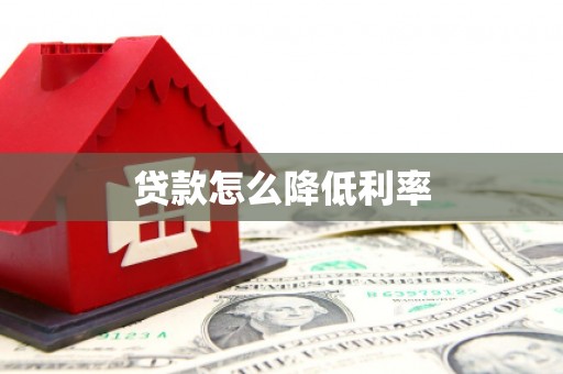 独山贷款怎么降低利率
