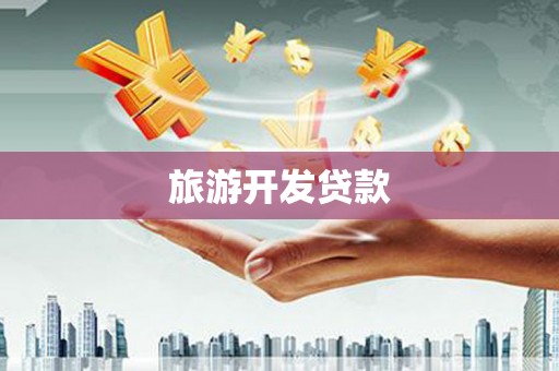 独山旅游开发贷款