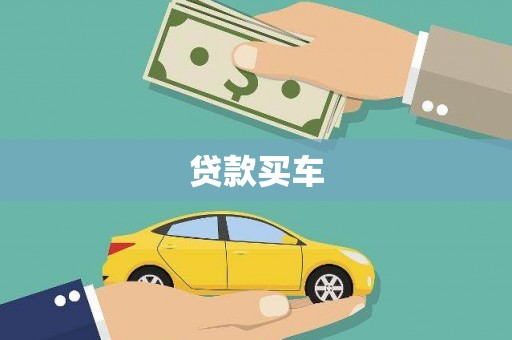 独山贷款买车