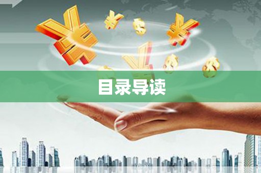 独山目录导读