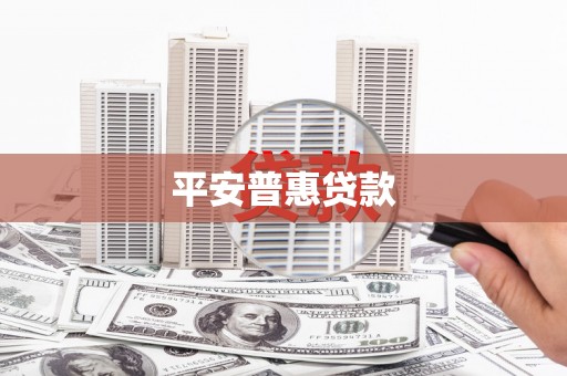 独山平安普惠贷款
