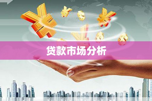 独山贷款市场分析