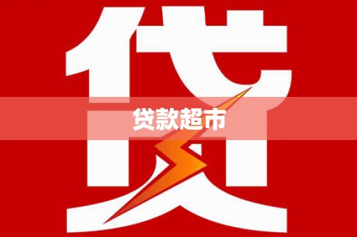 独山贷款超市