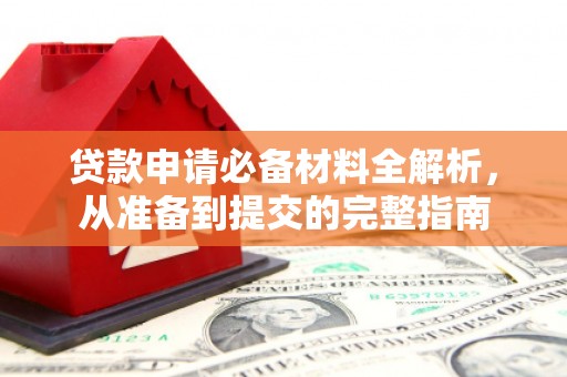 独山贷款申请必备材料全解析，从准备到提交的完整指南