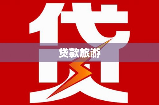 独山贷款旅游