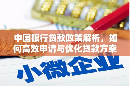 独山中国银行贷款政策解析，如何高效申请与优化贷款方案