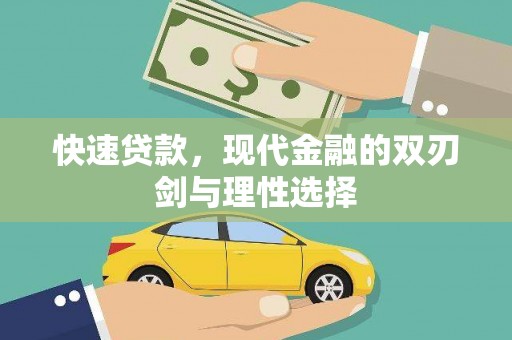 独山快速贷款，现代金融的双刃剑与理性选择