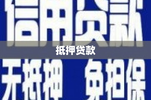 独山抵押贷款