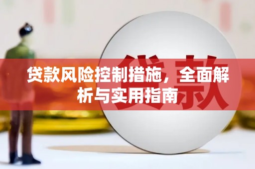 独山贷款风险控制措施，全面解析与实用指南